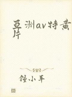 亚洲av特黄大片