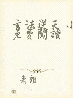 玄法逆天 小说免费阅读