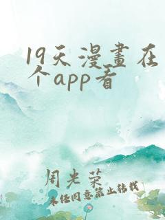 19天漫画在哪个app看