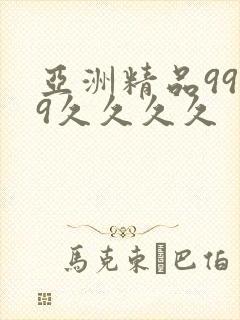 亚洲精品9999久久久久