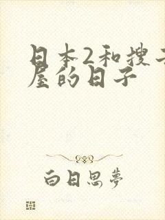 日本2和搜子同屋的日子