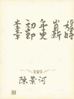 李初年肖媛最新章节更新时间