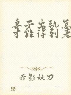 妻子出轨怎么做才能得到老公原谅