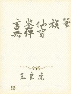 玄鉴仙族笔趣阁无弹窗