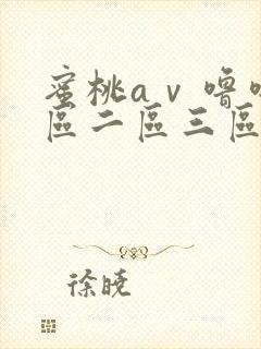 蜜桃aⅴ噜噜一区二区三区网址