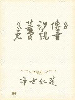 《芸汐传》全集免费观看