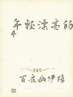 年轻漂亮的母亲4