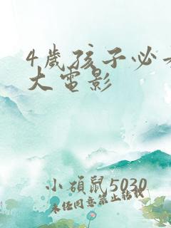 4岁孩子必看十大电影