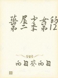 药屋少女的呢喃第二季第12集