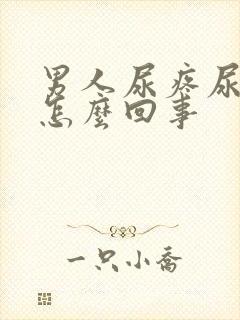 男人尿疼尿血是怎么回事