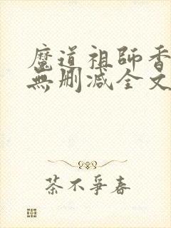 魔道祖师香炉篇无删减全文