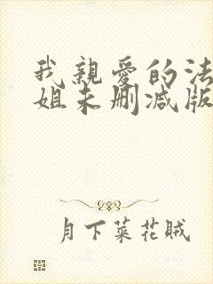 我亲爱的法医小姐未删减版漫画