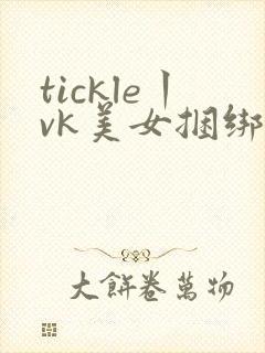 tickle丨vk美女捆绑