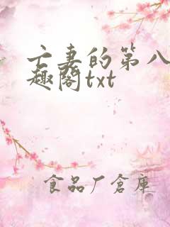 亡妻的第八年笔趣阁txt