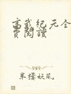 高武纪元全文免费阅读