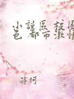 小说区 校园春色 都市激情