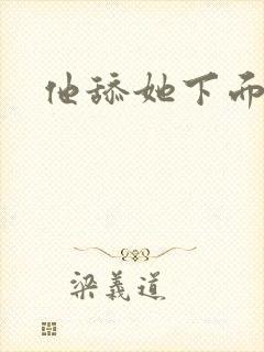 他舔她下面小说