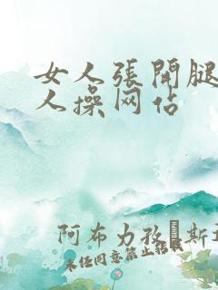 女人张开腿让男人操网站