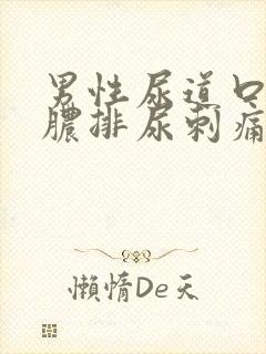 男性尿道口流黄脓排尿刺痛