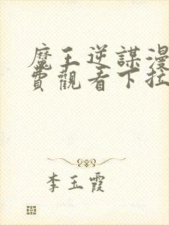 魔王逆谋漫画免费观看下拉快看漫画