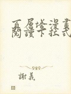 百层塔漫画免费阅读下拉式六漫画