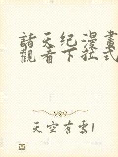 诸天纪漫画免费观看下拉式6漫画