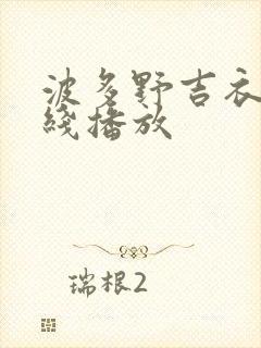 波多野吉衣 在线播放