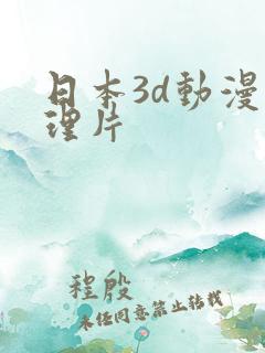 日本3d动漫伦理片