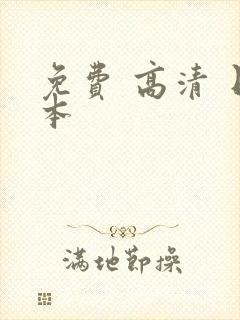 免费 高清 日本