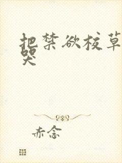 把禁欲校草做到哭