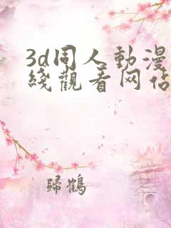 3d同人动漫在线观看网站