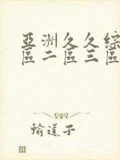 亚洲久久综合一区二区三区