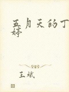 五月天的丁香婷婷