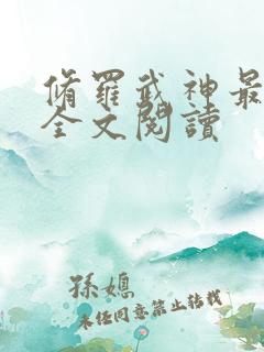 修罗武神最新章全文阅读