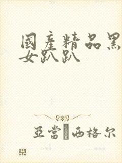 国产精品黑丝美女趴趴