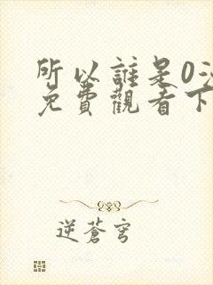 所以谁是0漫画免费观看下拉式