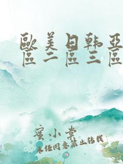 欧美日韩亚洲一区二区三区不卡视频