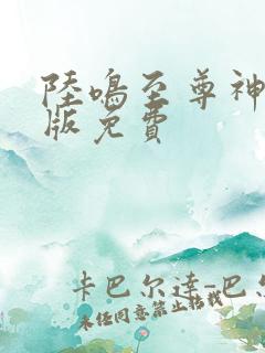 陆鸣至尊神殿正版免费