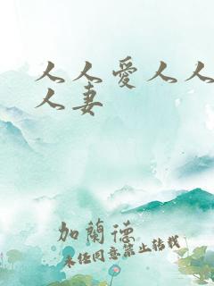 人人爱人人爽人人妻
