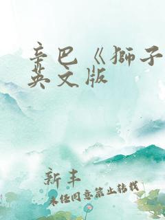 辛巴《狮子王》英文版