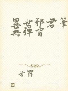 异世邪君笔趣阁无弹窗