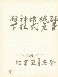 超神机械师漫画下拉式免费