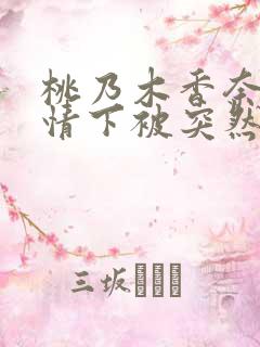 桃乃木香奈不知情下被突然插入狂干