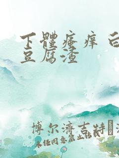 下体瘙痒 白带豆腐渣