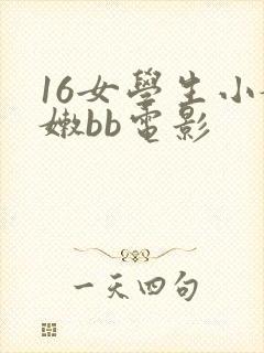 16女学生小嫩嫩bb电影
