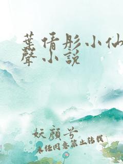 叶倩彤小仙儿有声小说