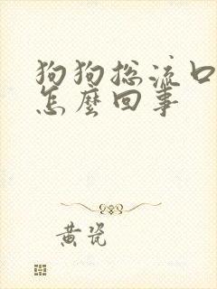 狗狗总流口水是怎么回事