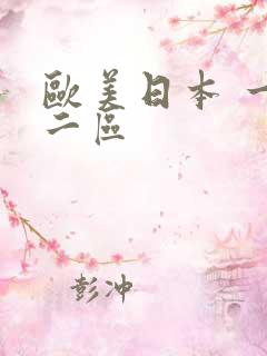欧美日本 一区二区