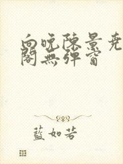 向晚陈景尧笔趣阁无弹窗