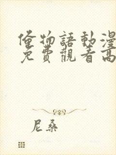 俺物语动漫全集免费观看高清